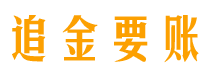 上杭讨债公司